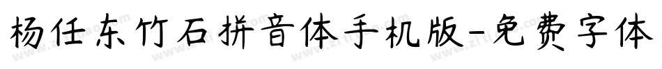 杨任东竹石拼音体手机版字体转换