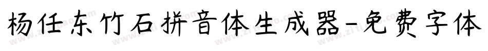 杨任东竹石拼音体生成器字体转换