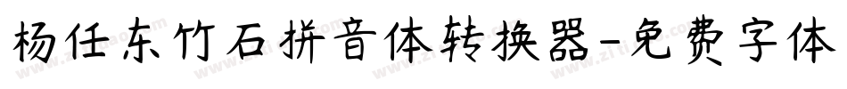 杨任东竹石拼音体转换器字体转换