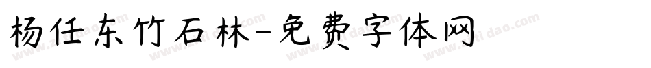 杨任东竹石林字体转换