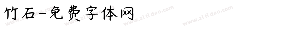 竹石字体转换