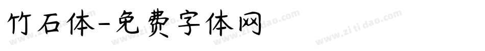 竹石体字体转换