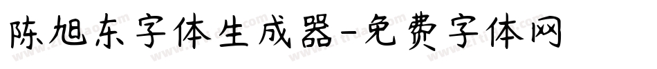 陈旭东字体生成器字体转换