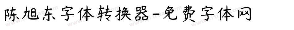 陈旭东字体转换器字体转换