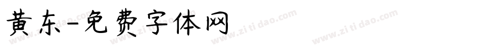 黄东字体转换