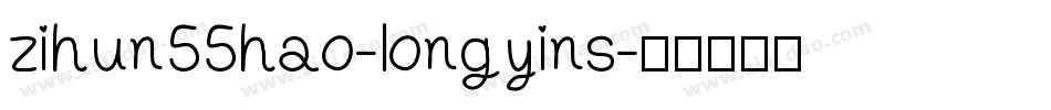 zihun55hao-longyins字体转换