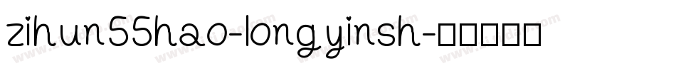 zihun55hao-longyinsh字体转换