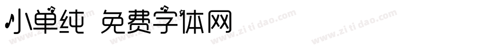 小单纯字体转换