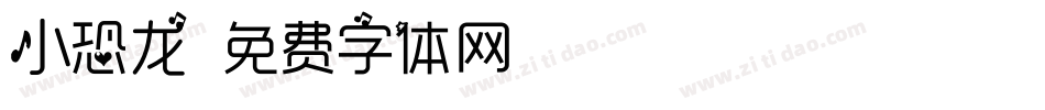 小恐龙字体转换