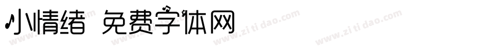 小情绪字体转换