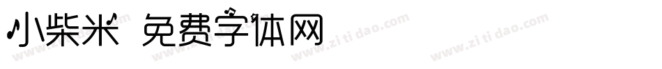 小柴米字体转换