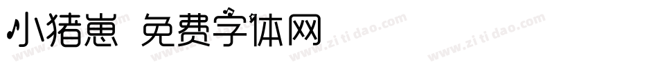 小猪崽字体转换