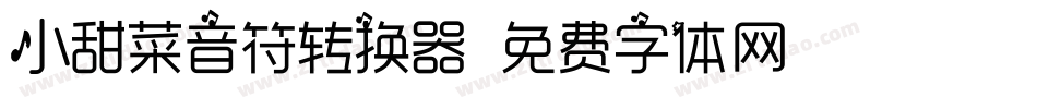 小甜菜音符转换器字体转换