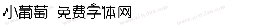 小葡萄字体转换