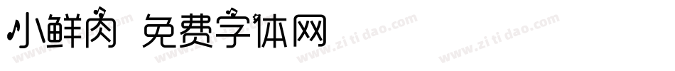 小鲜肉字体转换