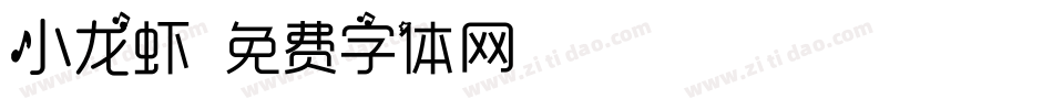 小龙虾字体转换