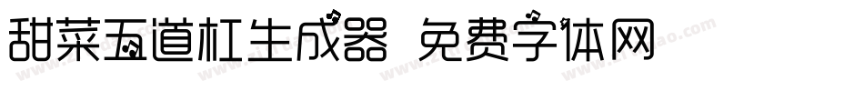 甜菜五道杠生成器字体转换