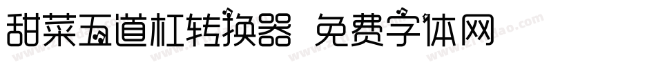 甜菜五道杠转换器字体转换