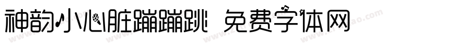 神韵小心脏蹦蹦跳字体转换