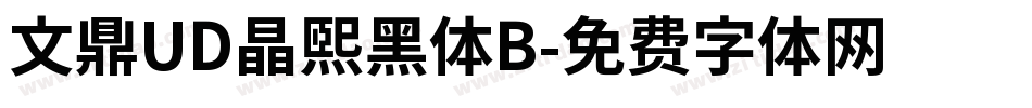文鼎UD晶熙黑体B字体转换