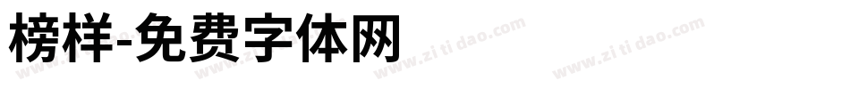 榜样字体转换