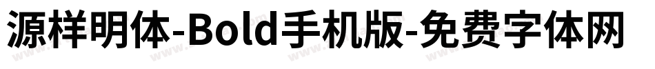 源样明体-Bold手机版字体转换