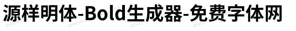 源样明体-Bold生成器字体转换