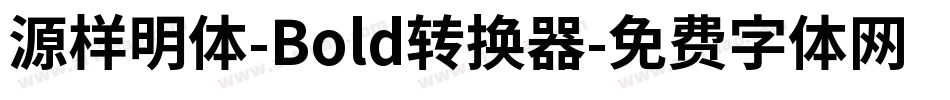 源样明体-Bold转换器字体转换
