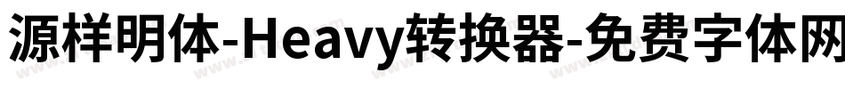 源样明体-Heavy转换器字体转换