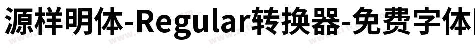 源样明体-Regular转换器字体转换