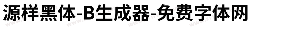 源样黑体-B生成器字体转换