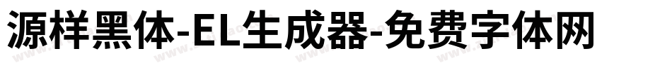 源样黑体-EL生成器字体转换