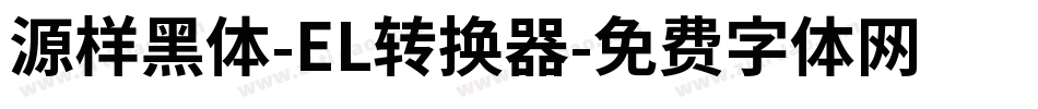 源样黑体-EL转换器字体转换