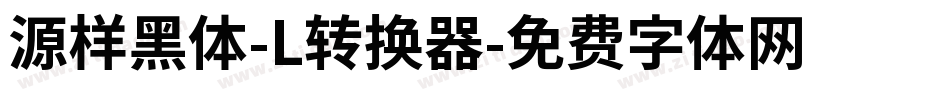 源样黑体-L转换器字体转换