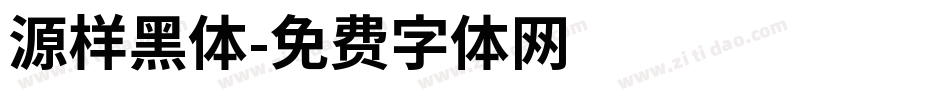 源样黑体字体转换