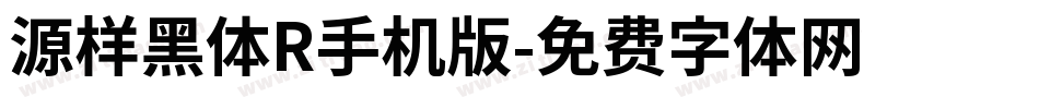 源样黑体R手机版字体转换