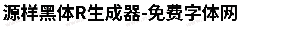 源样黑体R生成器字体转换