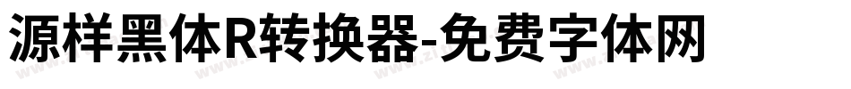 源样黑体R转换器字体转换
