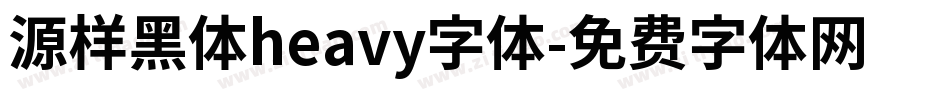 源样黑体heavy字体字体转换