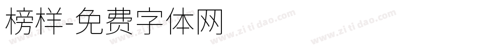 榜样字体转换