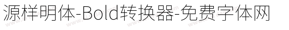 源样明体-Bold转换器字体转换
