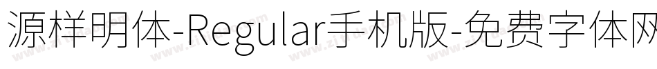 源样明体-Regular手机版字体转换