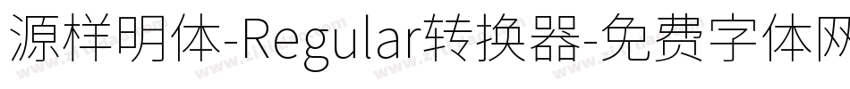 源样明体-Regular转换器字体转换