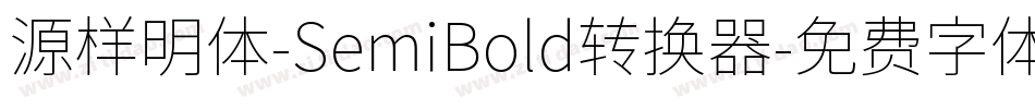 源样明体-SemiBold转换器字体转换
