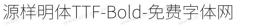 源样明体TTF-Bold字体转换