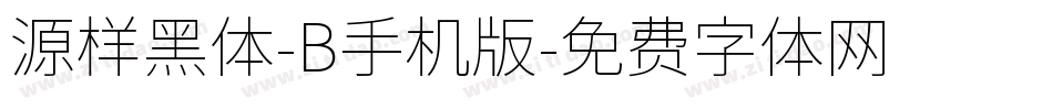 源样黑体-B手机版字体转换