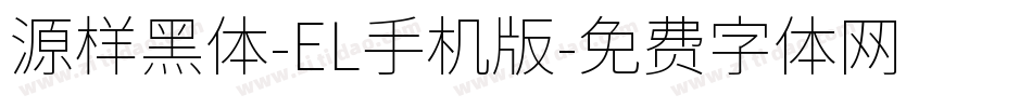 源样黑体-EL手机版字体转换
