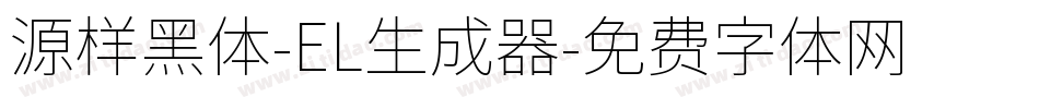 源样黑体-EL生成器字体转换
