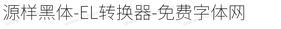 源样黑体-EL转换器字体转换