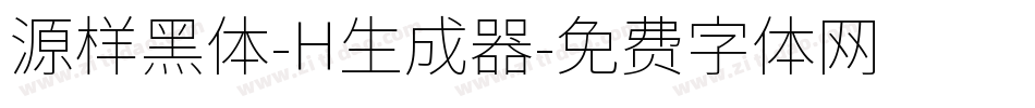 源样黑体-H生成器字体转换